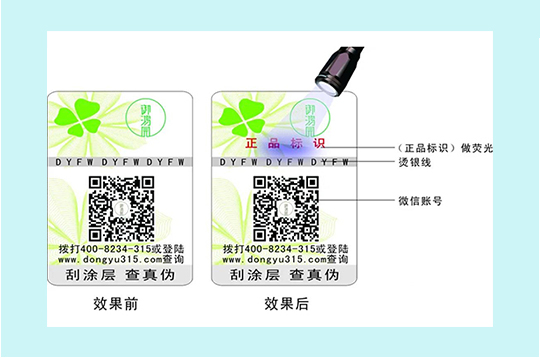 荧光防伪标签