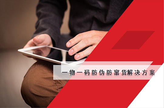一物一码防窜货