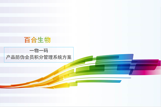 一物一码产品防伪会员积分方案