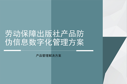 数字化防伪信息管理