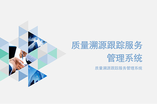 质量溯源跟踪服务管理系统