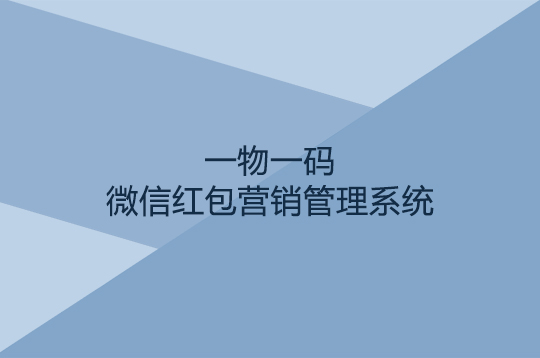 一物一码微信红包营销方案